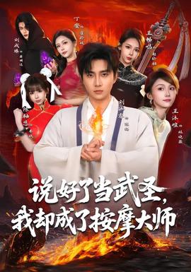 說(shuō)好了當(dāng)武圣，我卻成了按摩大師(全集)