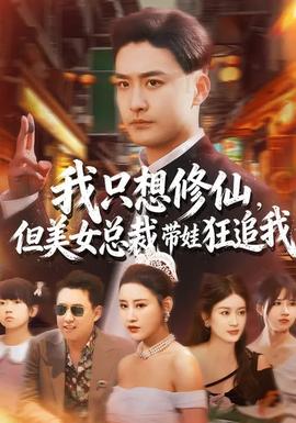 我只想修仙，但美女總裁帶娃狂追我(全集)