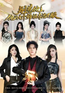 別惹他，他的七個(gè)師姐專(zhuān)治不服(全集)