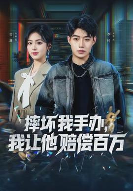 摔壞我手辦，我讓他賠償百萬(wàn)(全集)