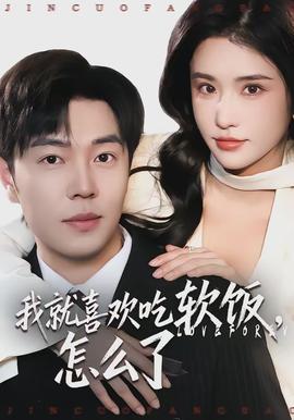 我就喜歡吃軟飯，怎么了(全集)