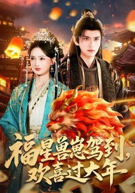 福星獸崽駕到，歡喜過大年(全集)