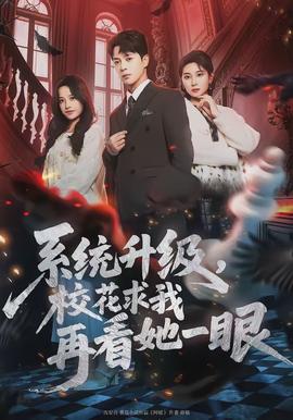 系統(tǒng)升級(jí)，?；ㄇ笪以倏此谎?全集)