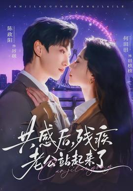 共感后，殘疾老公站起來(lái)了(全集)