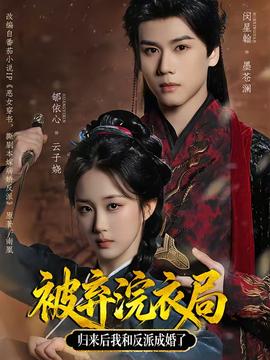 被棄浣衣局，歸來(lái)后我和反派成婚了(全集)