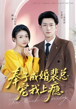 奉子成婚裴總寵我上癮(全集)