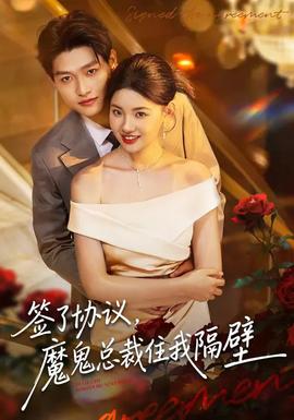 簽了協(xié)議，魔鬼總裁住我隔壁(全集)