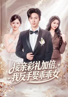 接親彩禮加倍，我反手娶乖乖女(全集)