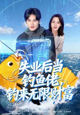 失業(yè)后當(dāng)釣魚佬，釣來無限財(cái)富(全集)