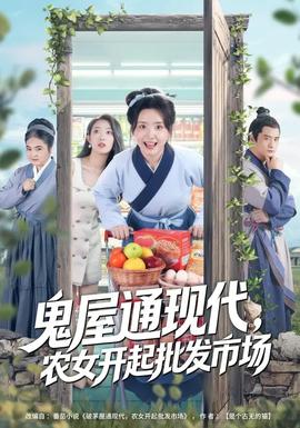鬼屋通現(xiàn)代，農(nóng)女開(kāi)起批發(fā)市場(chǎng)(全集)