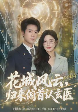 花城風(fēng)云，歸來俯首認(rèn)玄醫(yī)(全集)