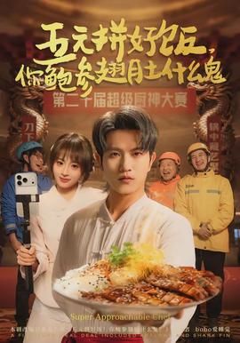 五元拼好飯，你鮑參翅肚什么鬼(全集)