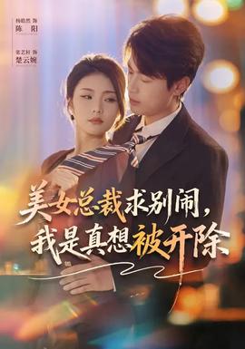 美女總裁求別鬧，我是真想被開除(全集)