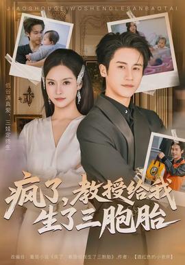 瘋了，教授給我生了三胞胎(全集)