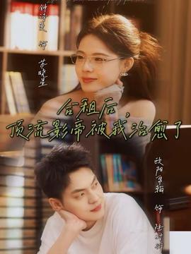 合租后，頂流影帝被我治愈了(全集)