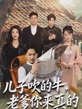 兒子吹的牛，老爹你來(lái)真的(全集)