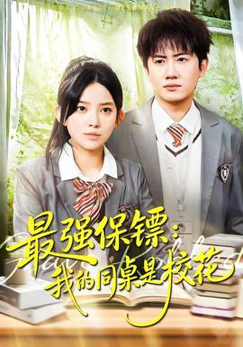 強保鏢：我的同桌是?；?全集)