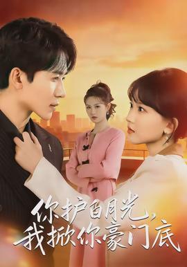 你護(hù)白月光，我掀你豪門底(全集)