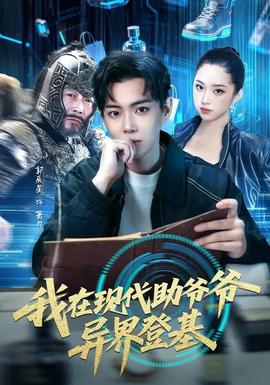 我在現(xiàn)代助爺爺異界登基(全集)