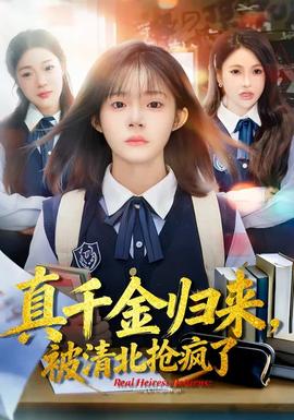 真千金歸來，被清北搶瘋了(全集)