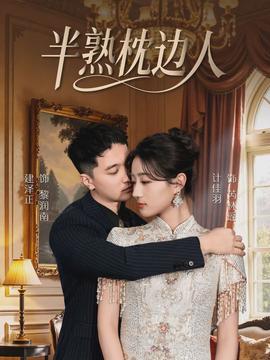 半熟枕邊人(全集)