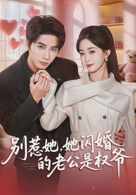 別惹她，她閃婚的老公是權(quán)爺(全集)
