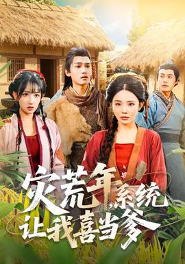 災(zāi)荒年，系統(tǒng)讓我喜當(dāng)?shù)?全集)