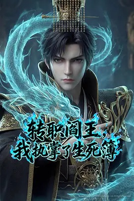 轉(zhuǎn)職閻王，我執(zhí)掌了生死簿AI漫劇版