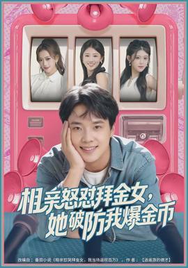 相親怒懟拜金女，她破防我爆金幣(全集)
