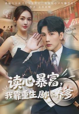 讀心暴富，我靠重生劇本養(yǎng)爹(全集)