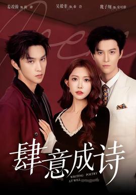 肆意成詩(全集)