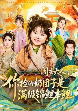 閣主大人，你撿的奶團子是滿級錦鯉本鯉(全集)