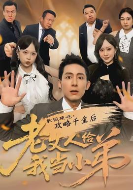 軟飯硬吃：攻略千金后老丈人給我當小弟(全集)