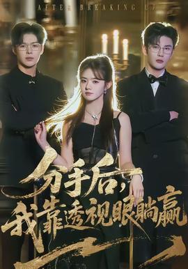 分手后，我靠透視眼躺贏(全集)