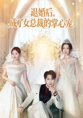 退婚后，成了女總裁的掌心寵(全集)