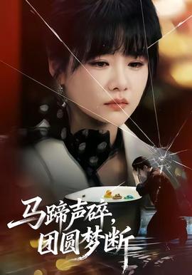 馬蹄聲碎，團圓夢斷(全集)