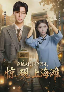 穿越成民國女天才，驚硯上海灘(全集)