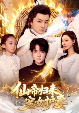 仙帝歸來，寵女護(hù)妻(全集)