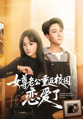 女尊老公重返校園戀愛(ài)了(全集)