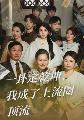 一卦定乾坤，我成了上流圈頂流(全集)