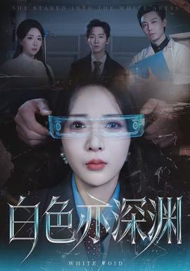 白色亦深淵(全集)