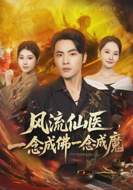 風(fēng)流仙醫(yī)，一念成佛一念成魔(全集)
