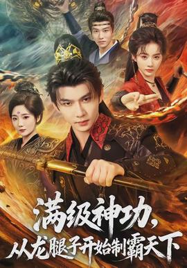 滿級神功，從龍腿子開始制霸天下(全集)