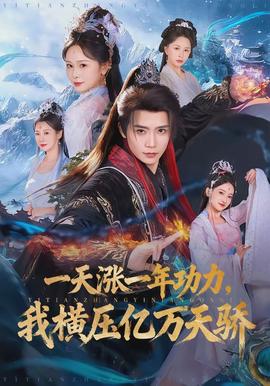 一天漲一年功力，我橫壓億萬天驕(全集)