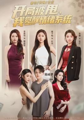 開局被甩，我覺醒情緒系統(tǒng)(全集)