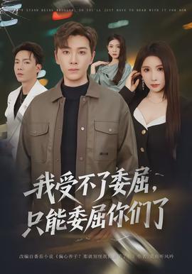 我受不了委屈，只能委屈你們了(全集)