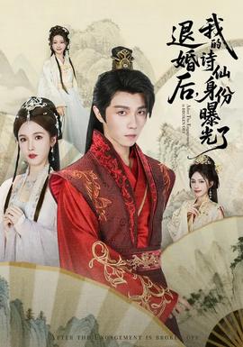 被退婚后，我的詩仙身份曝光了(全集)