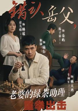 錯認岳父，老婆的綠茶助理重拳出擊(全集)