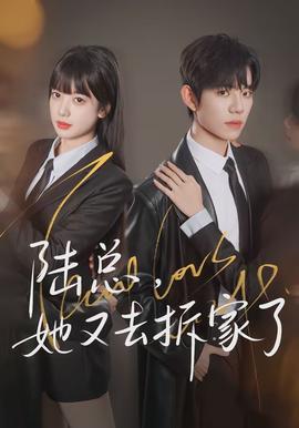 陸總，她又去拆家了(全集)