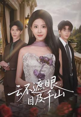 云不遮眼，目及千山(全集)